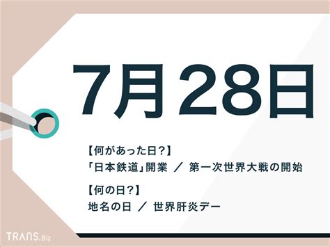 7月28日